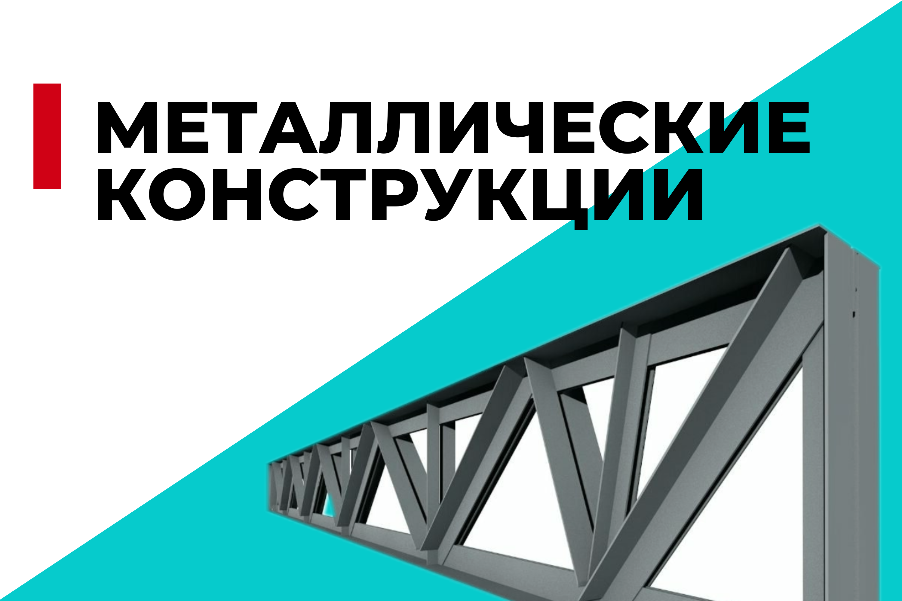 Металлические конструкции в строительстве: надежность и долговечность